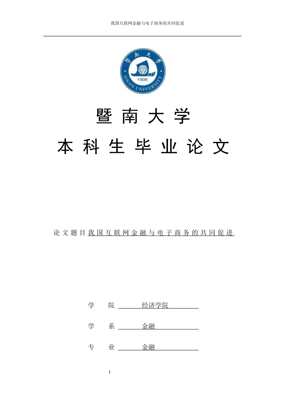 我国互联网金融与电子商务的共同促进_第1页