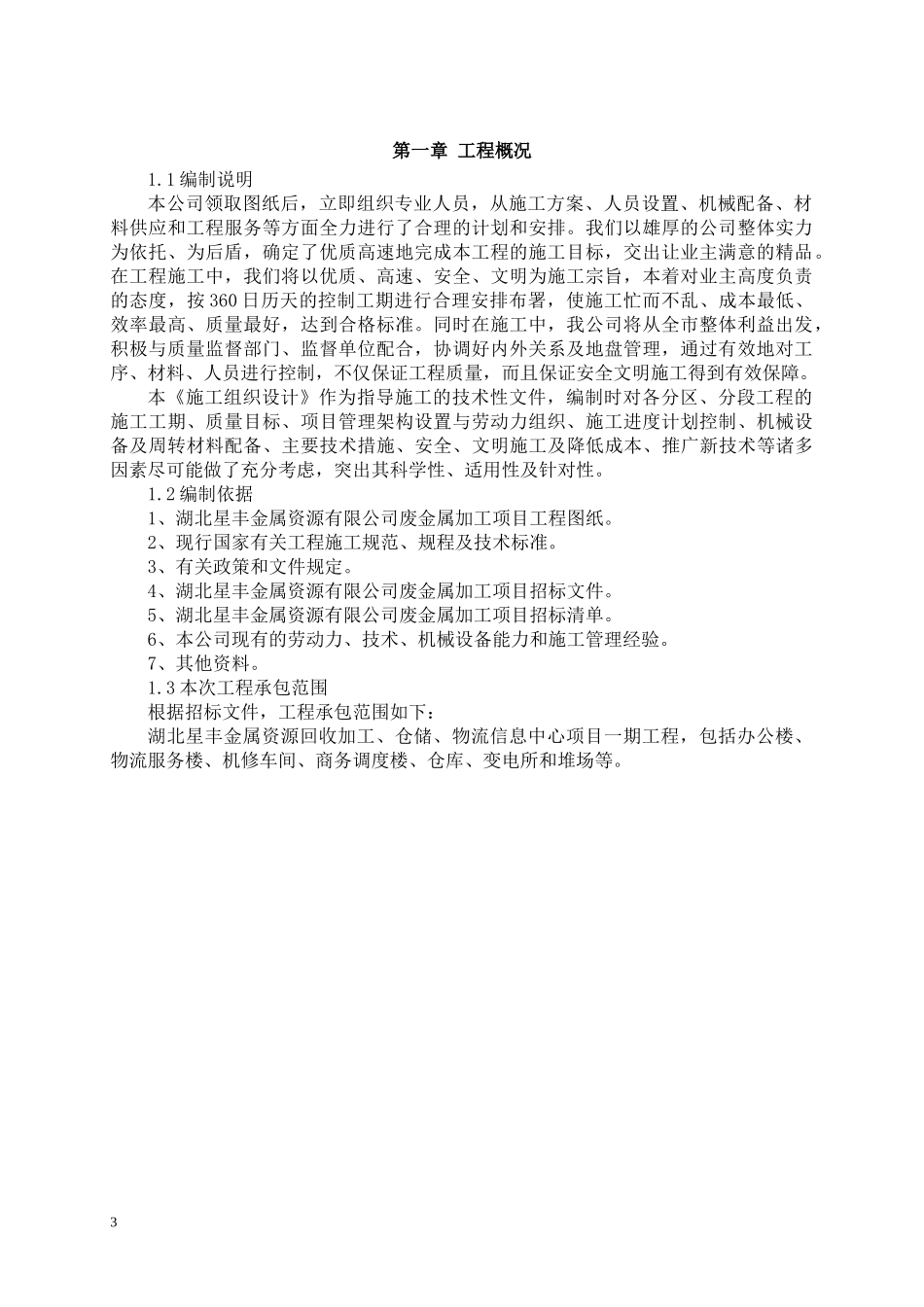 金属资源回收加工、仓储、物流信息中心项目技术_第3页