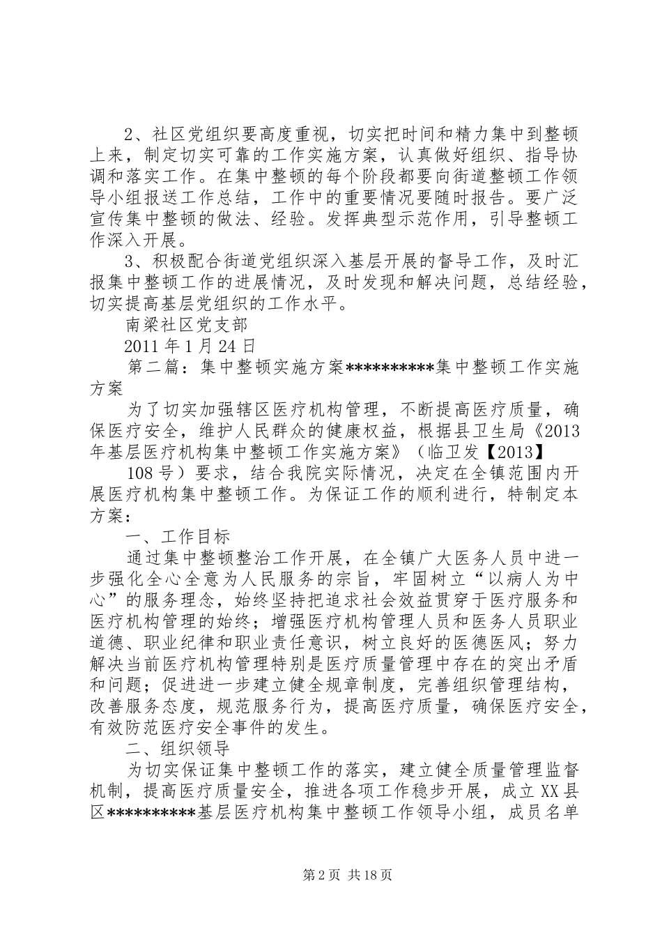 南梁社区党支部开展集中整顿工作实施方案_第2页