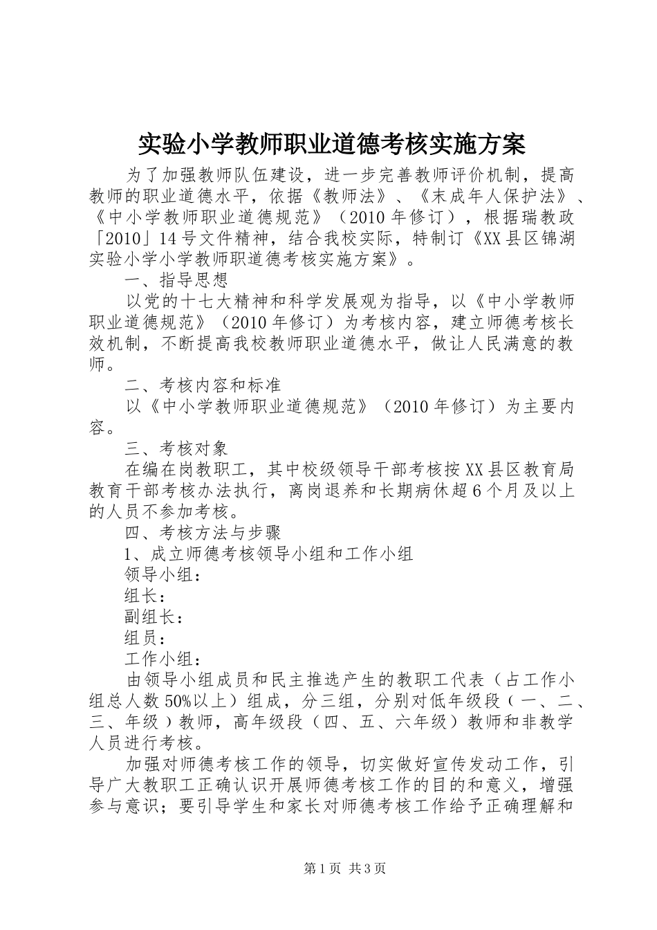 实验小学教师职业道德考核实施方案_第1页