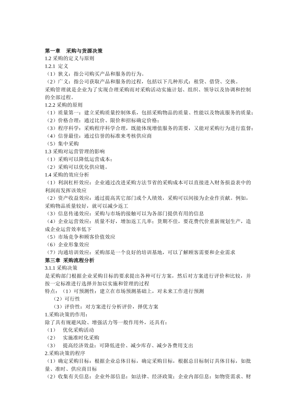 采购绩效管理与供应链管理_第1页