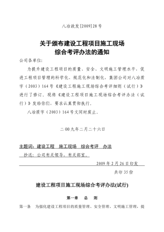 建设工程项目施工现场综合考评办法-XXXX