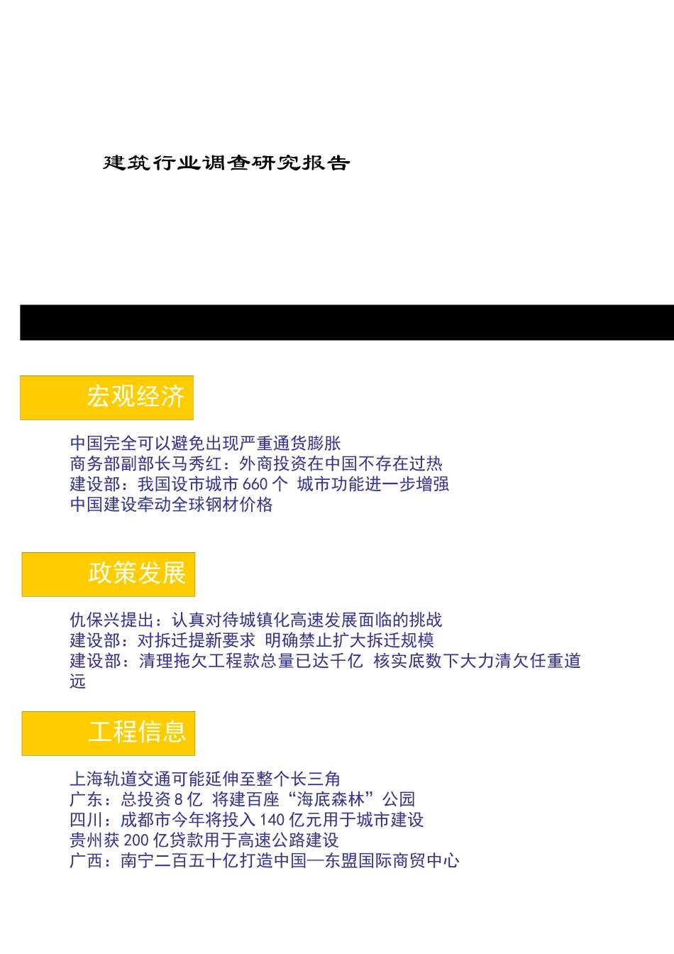 建筑行业调查研究分析报告_第1页