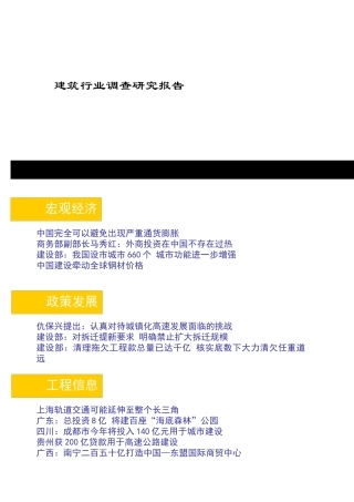 建筑行业调查研究分析报告