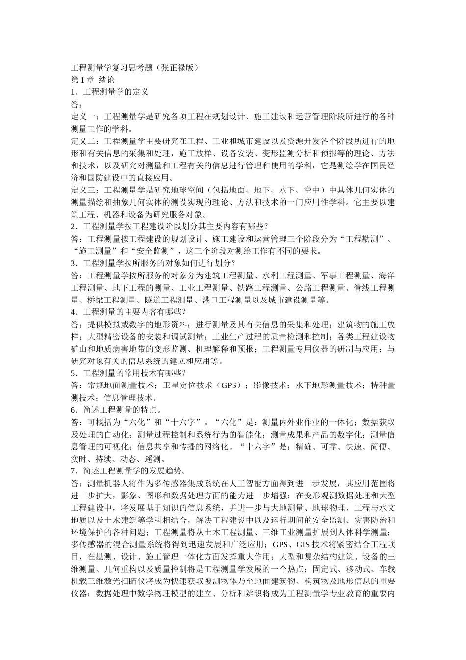 工程测量学复习思考题_第1页
