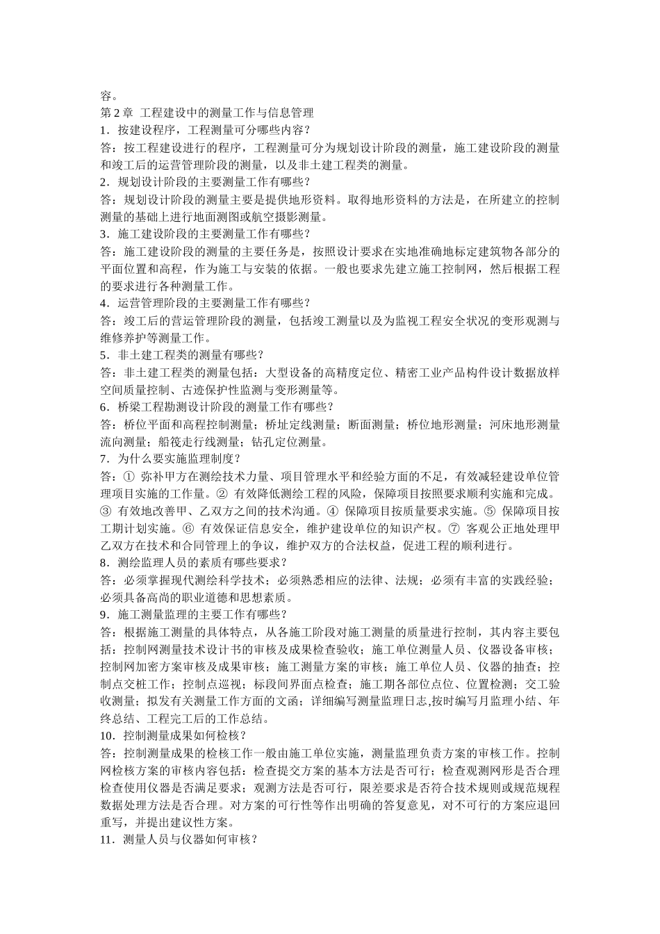 工程测量学复习思考题_第2页