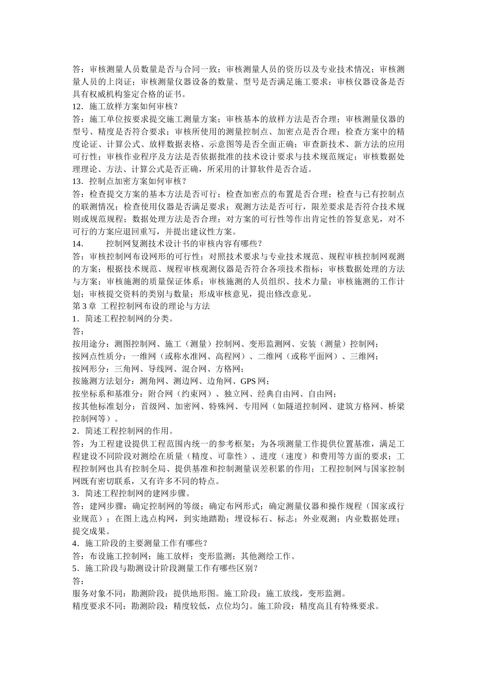 工程测量学复习思考题_第3页
