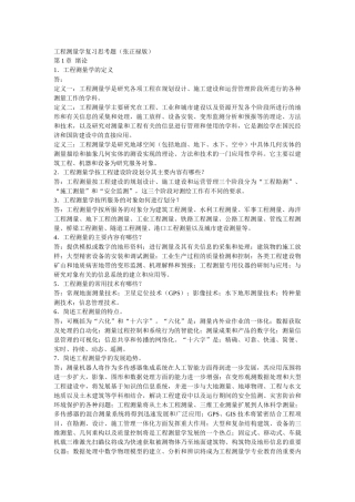 工程测量学复习思考题