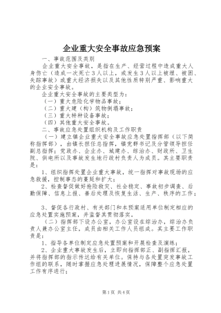 企业重大安全事故应急预案