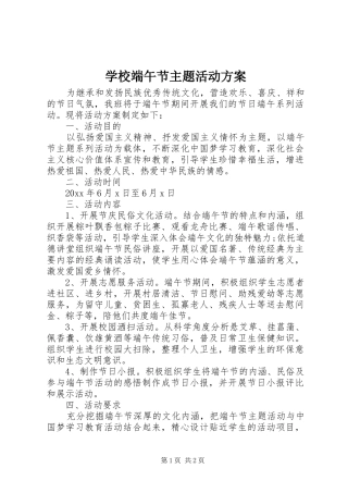 学校端午节主题活动方案