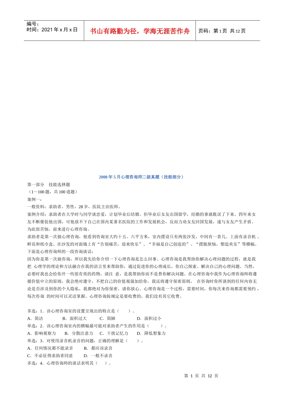 心理咨询师二级年度案例分析_第1页