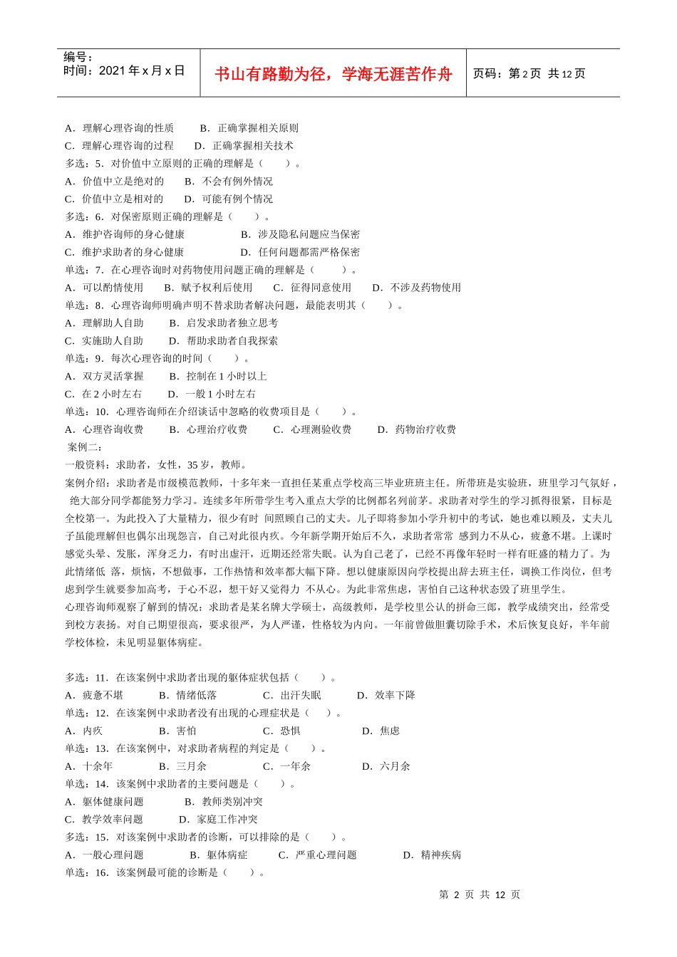 心理咨询师二级年度案例分析_第2页