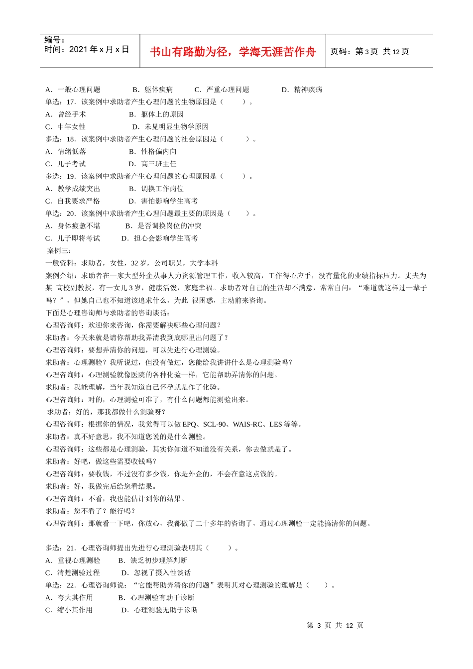 心理咨询师二级年度案例分析_第3页