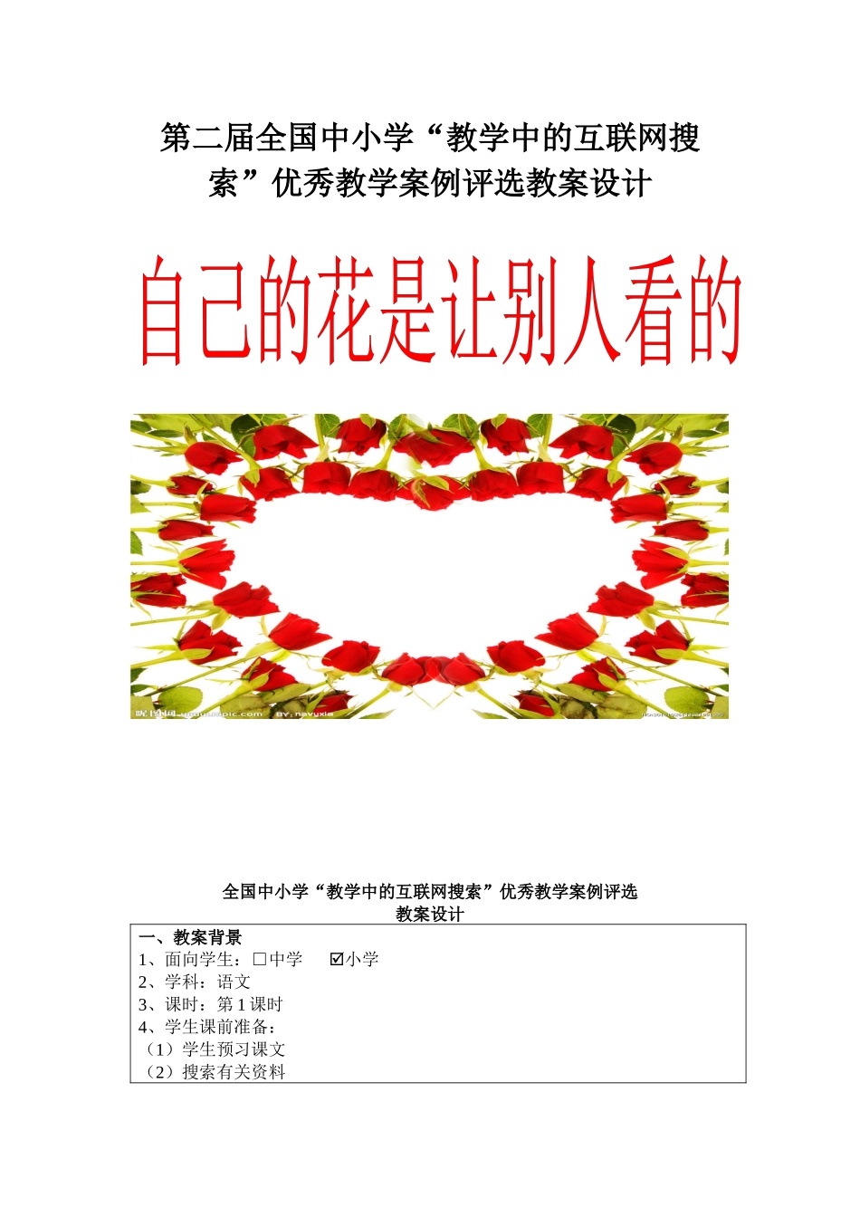 小学“教学中的互联网搜索”教案_第1页