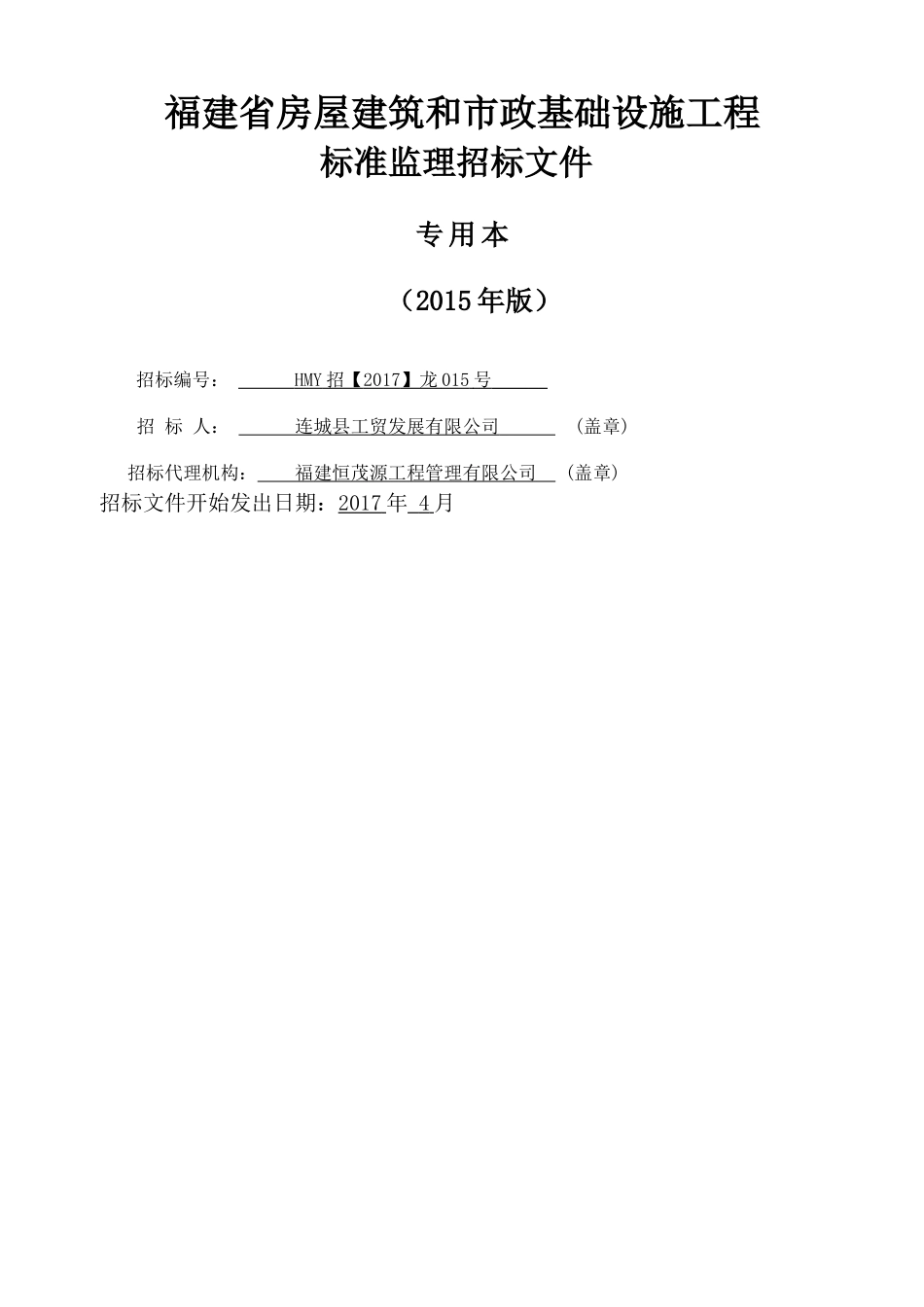 连城县莲冠电子商务产业园项目监理专用本_第1页