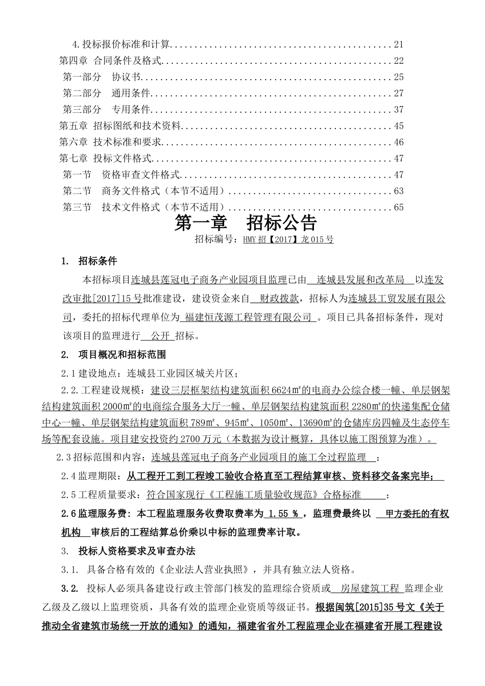 连城县莲冠电子商务产业园项目监理专用本_第3页