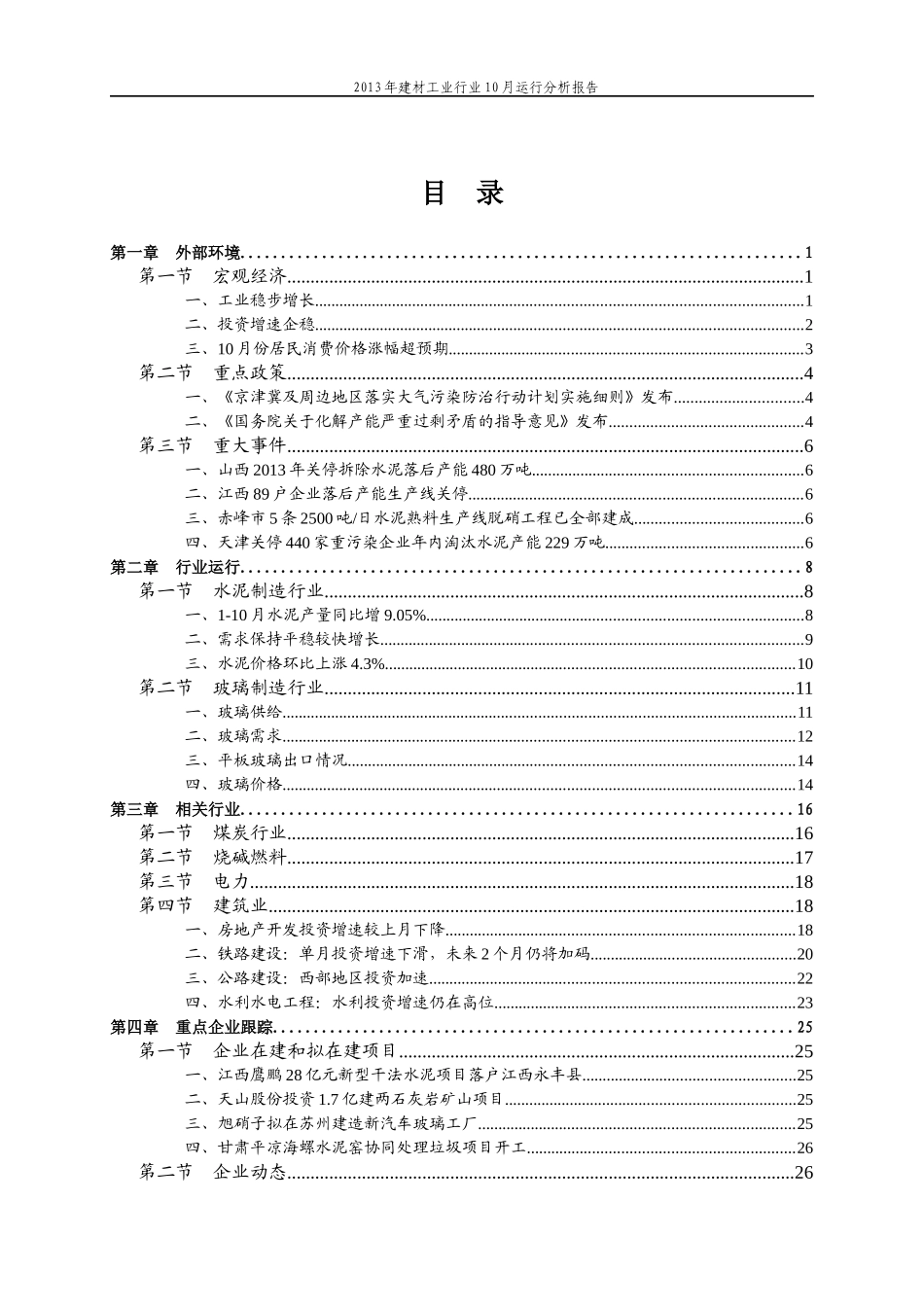 建材工业行业运行分析报告_第1页