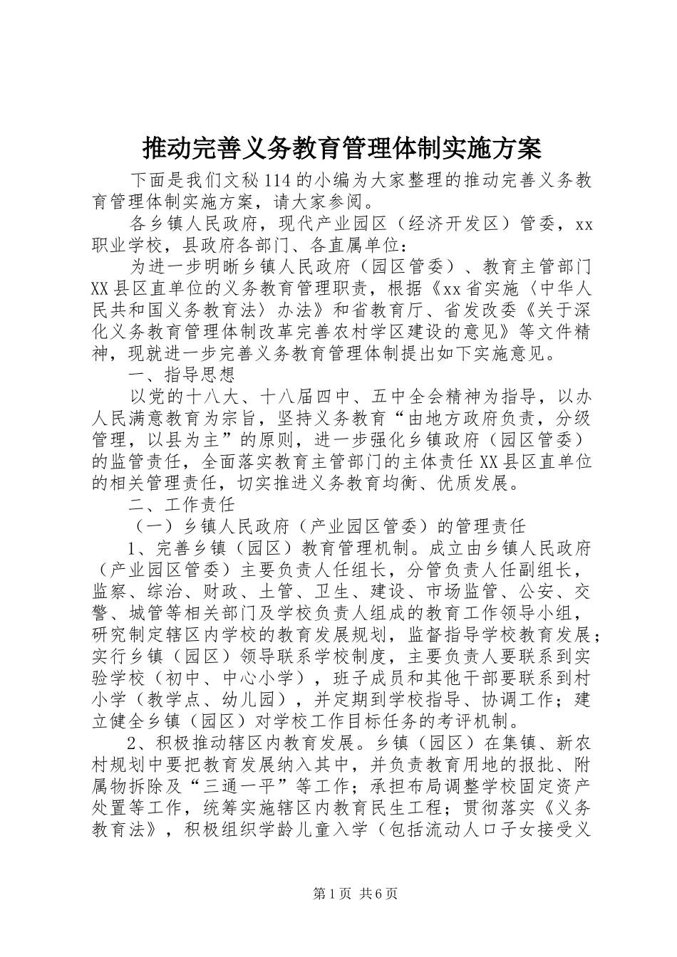 推动完善义务教育管理体制实施方案_第1页