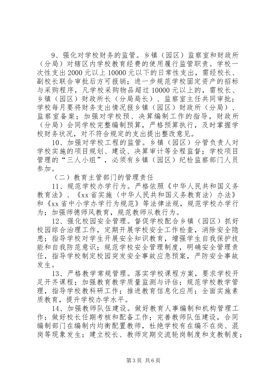 推动完善义务教育管理体制实施方案_第3页