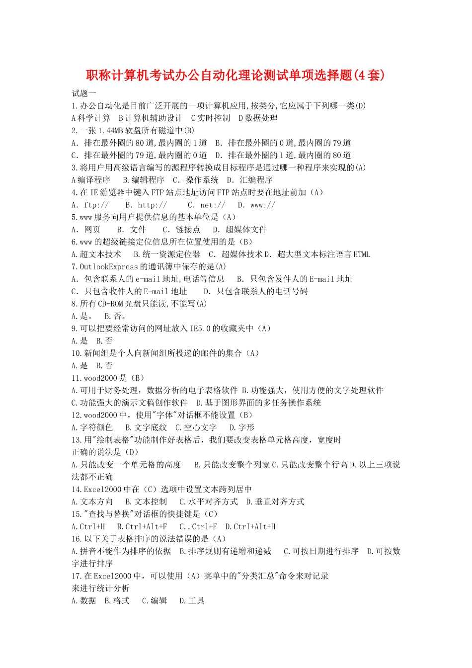 职称计算机考试办公自动化理论测试单项选择题(4套)_第1页
