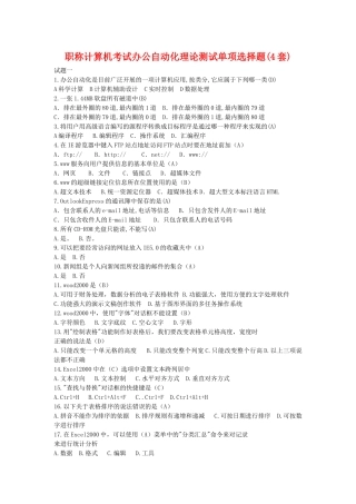 职称计算机考试办公自动化理论测试单项选择题(4套)