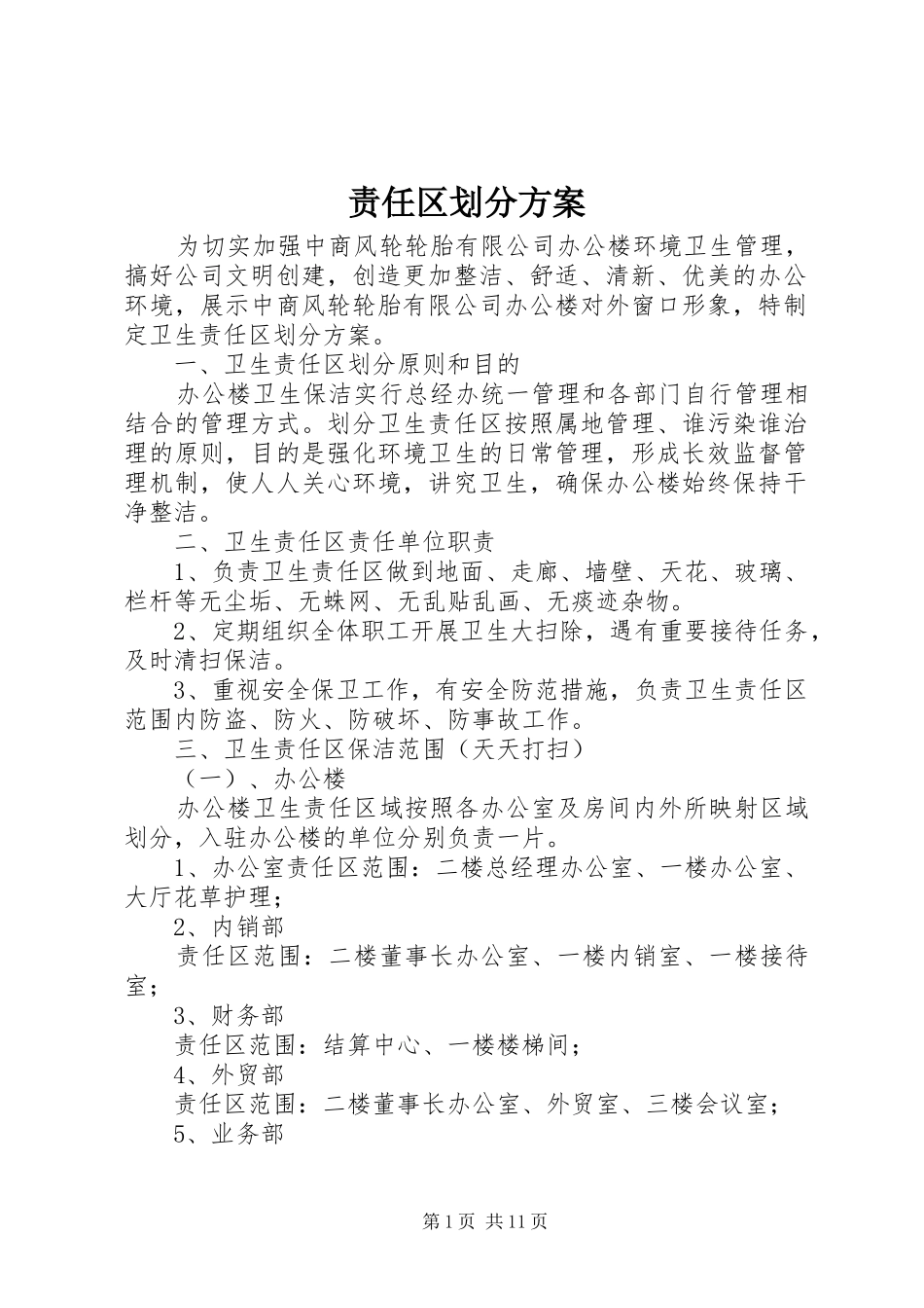责任区划分方案_第1页