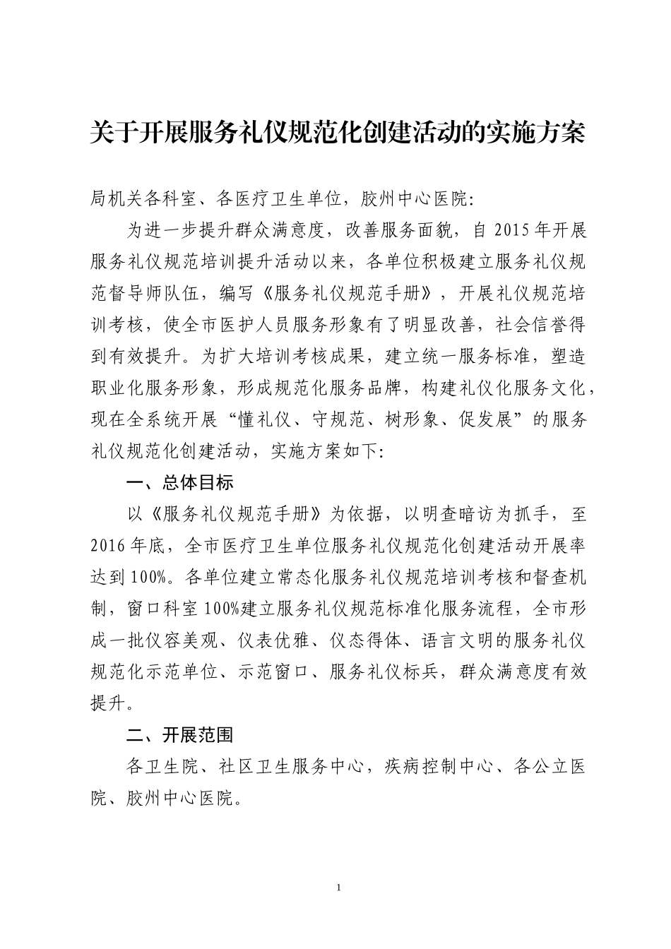 开展服务礼仪规范化创建活动的实施方案_第1页