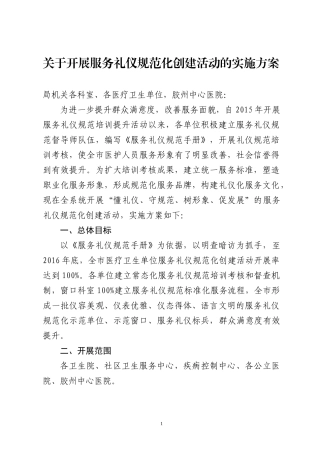 开展服务礼仪规范化创建活动的实施方案