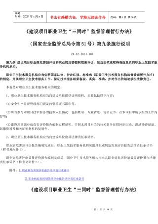 建设项目职业卫生“三同时”监督管理暂行办法实施说明