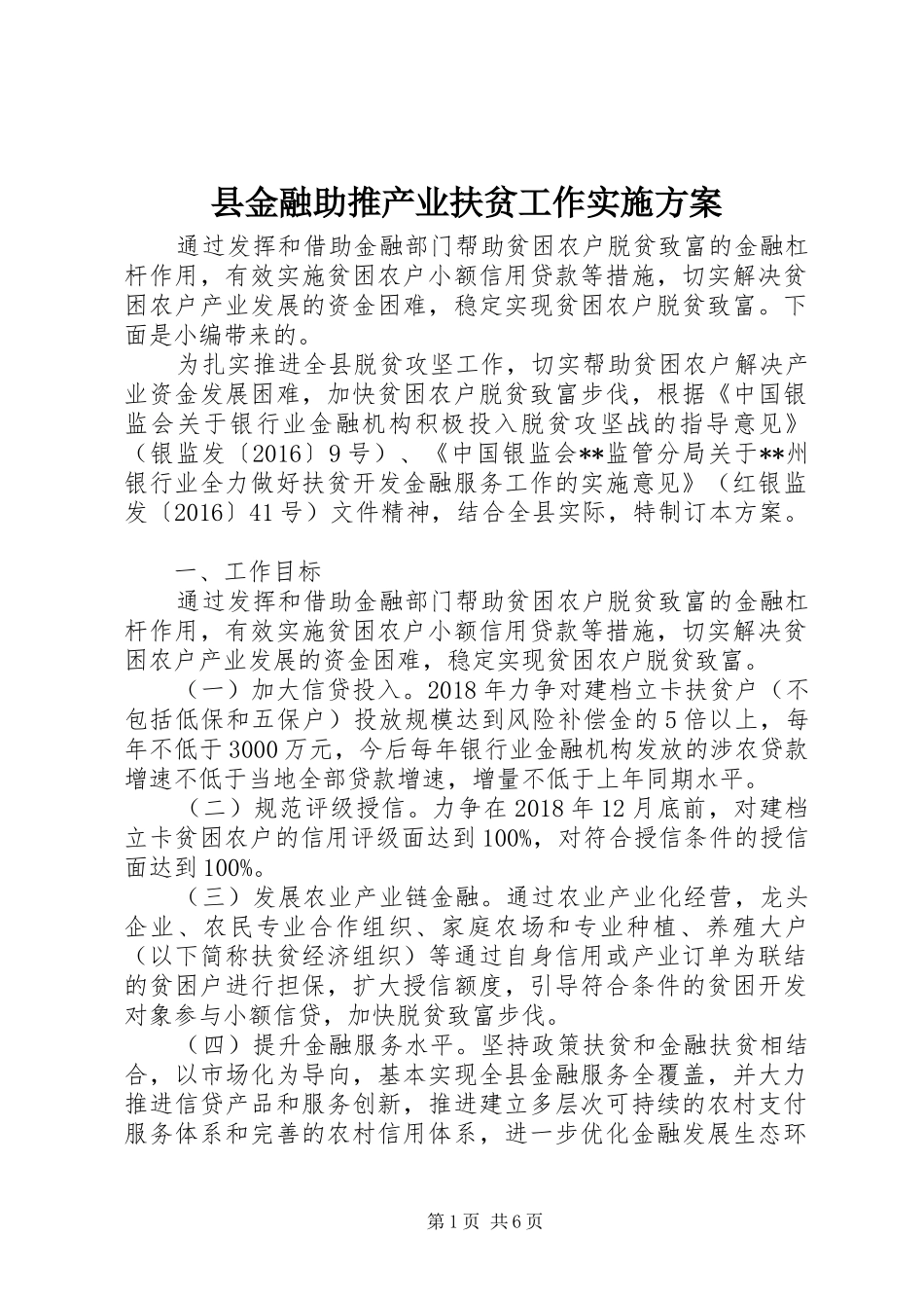 县金融助推产业扶贫工作实施方案_第1页