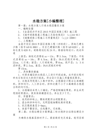 水稳方案[小编整理]