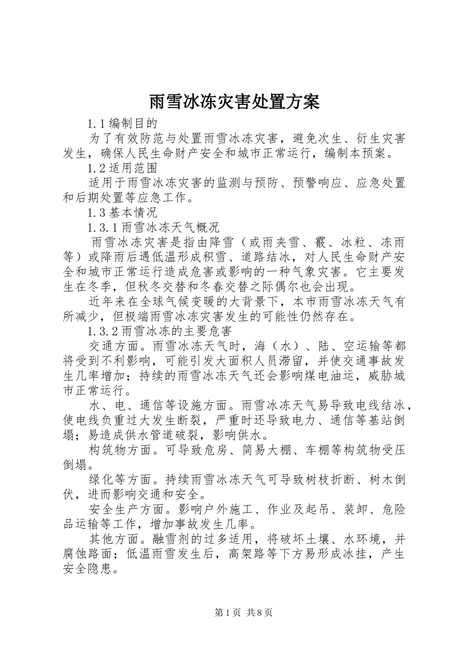 雨雪冰冻灾害处置方案_第1页