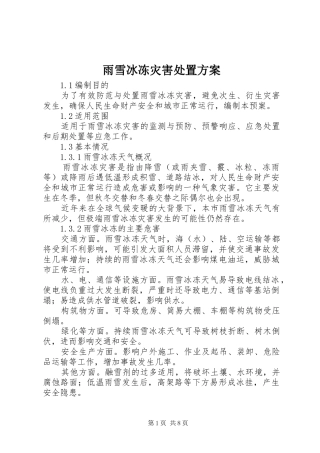 雨雪冰冻灾害处置方案