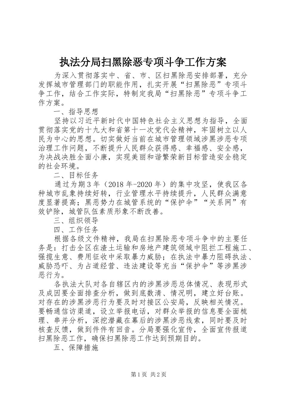 执法分局扫黑除恶专项斗争工作方案_第1页