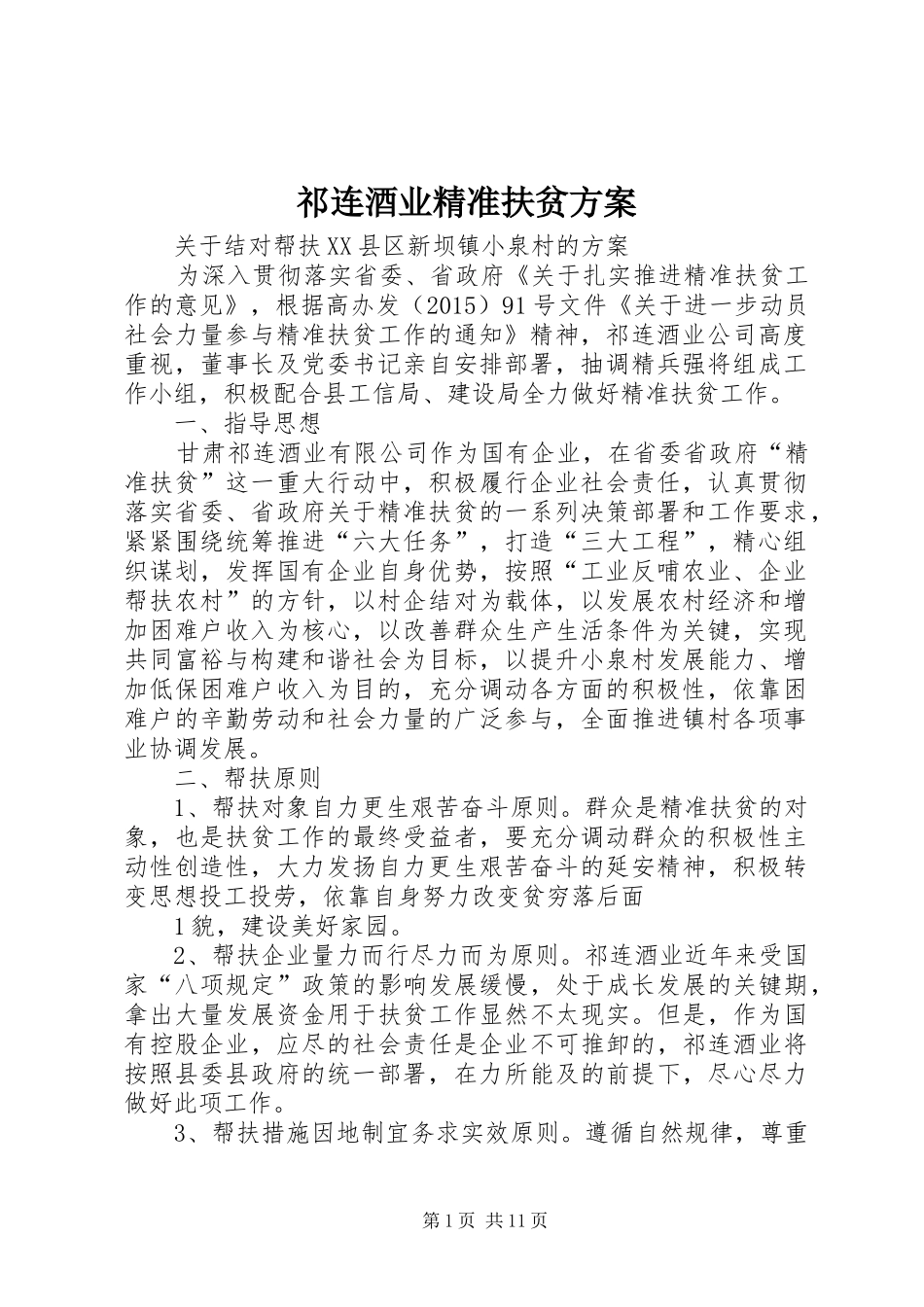 祁连酒业精准扶贫方案_第1页