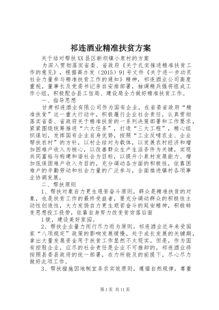 祁连酒业精准扶贫方案