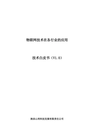 物联网技术在各行业的应用技术白皮书