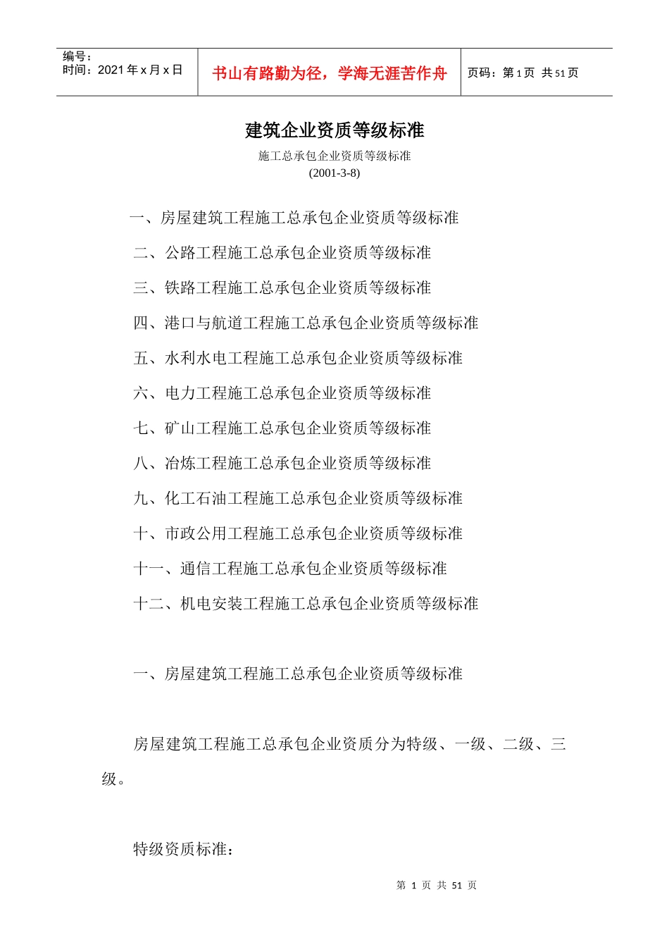 建筑企业资质等级标准1084441_第1页