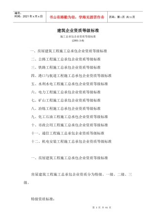 建筑企业资质等级标准1084441