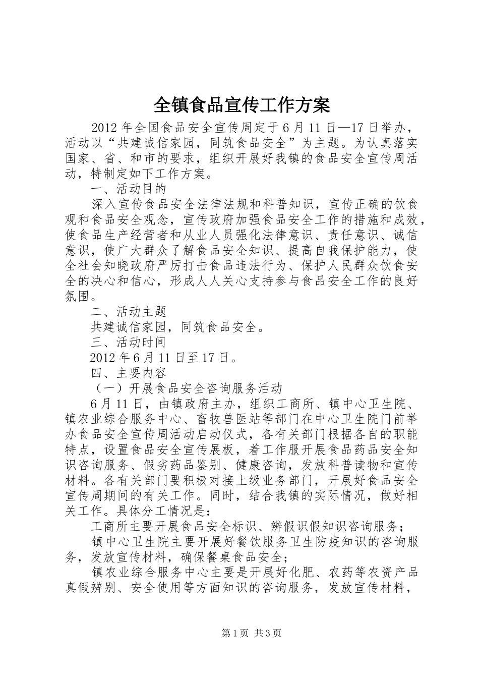 全镇食品宣传工作方案_第1页