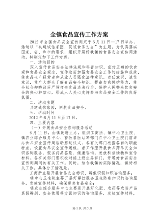 全镇食品宣传工作方案