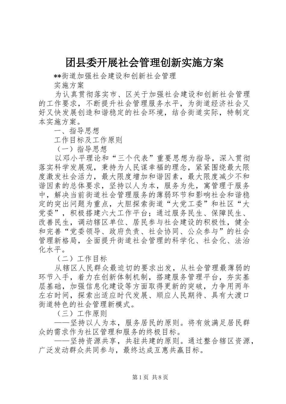 团县委开展社会管理创新实施方案_第1页