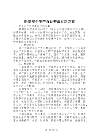 医院安全生产百日整治行动方案
