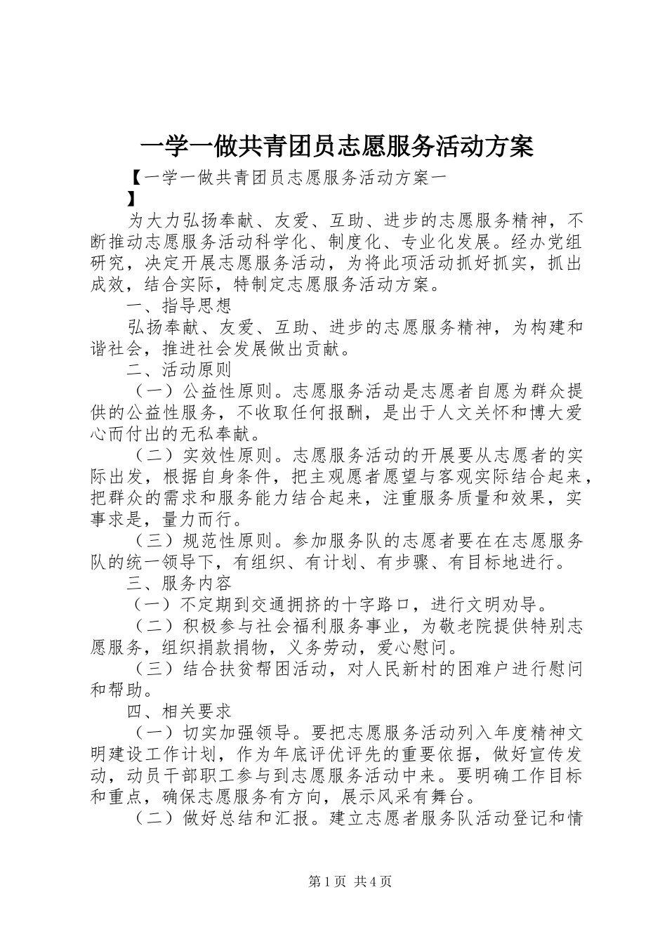 一学一做共青团员志愿服务活动方案_第1页