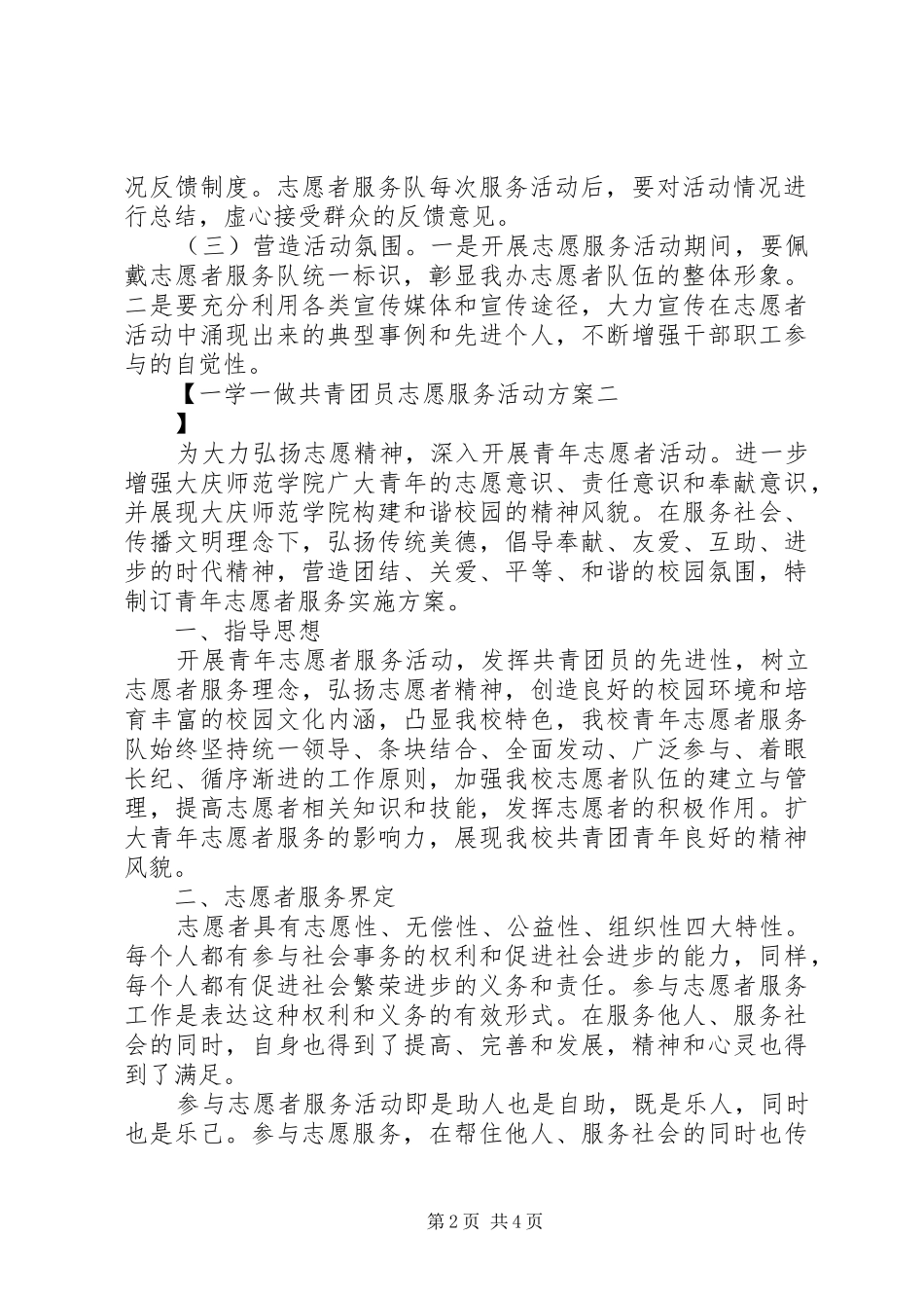 一学一做共青团员志愿服务活动方案_第2页