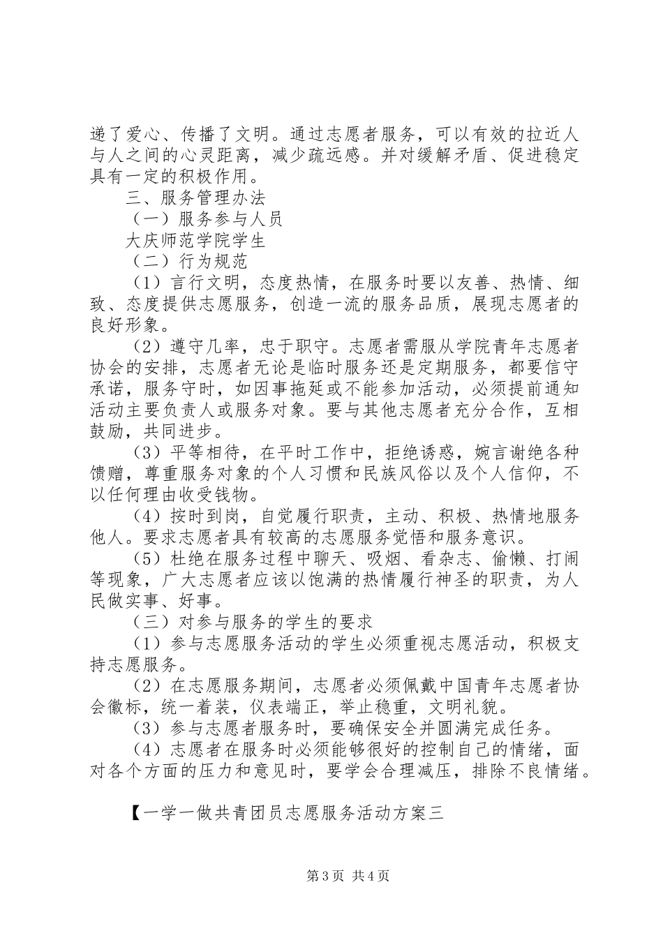 一学一做共青团员志愿服务活动方案_第3页