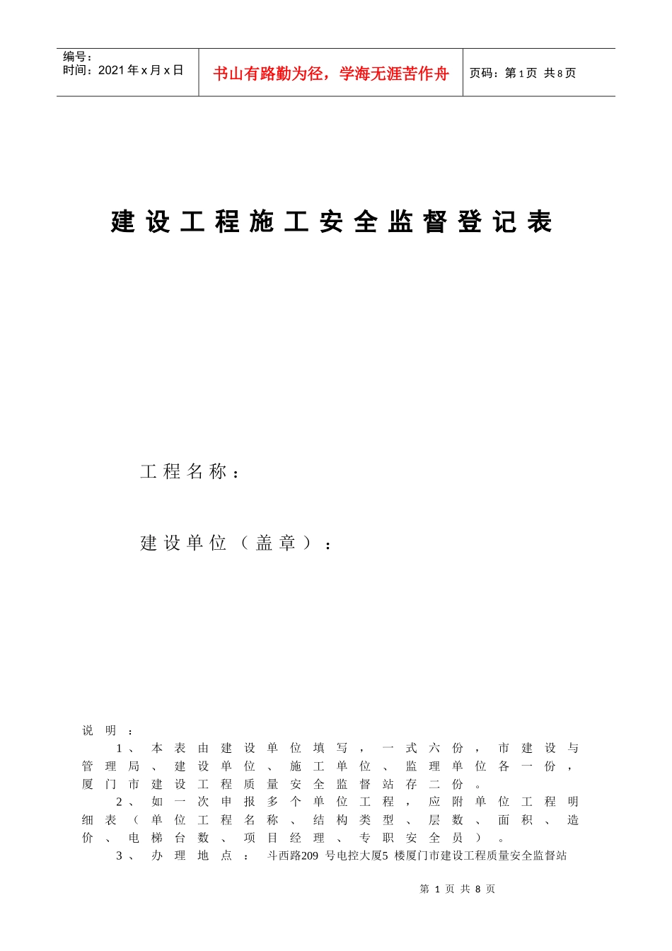 建设工程施工安全监督登记表与管理条例_第1页
