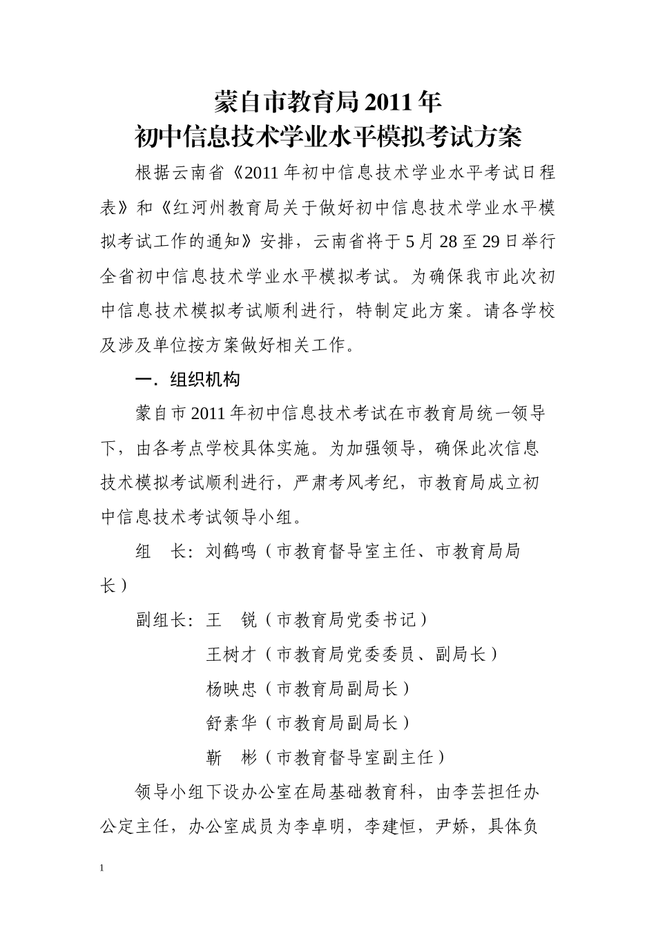 蒙自信息技术学业水平模拟考试方案_第1页