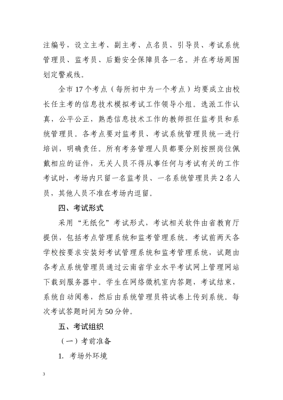 蒙自信息技术学业水平模拟考试方案_第3页