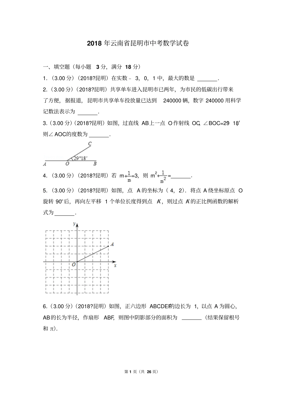 (完整word版)2018年云南省昆明市中考数学试卷_第1页